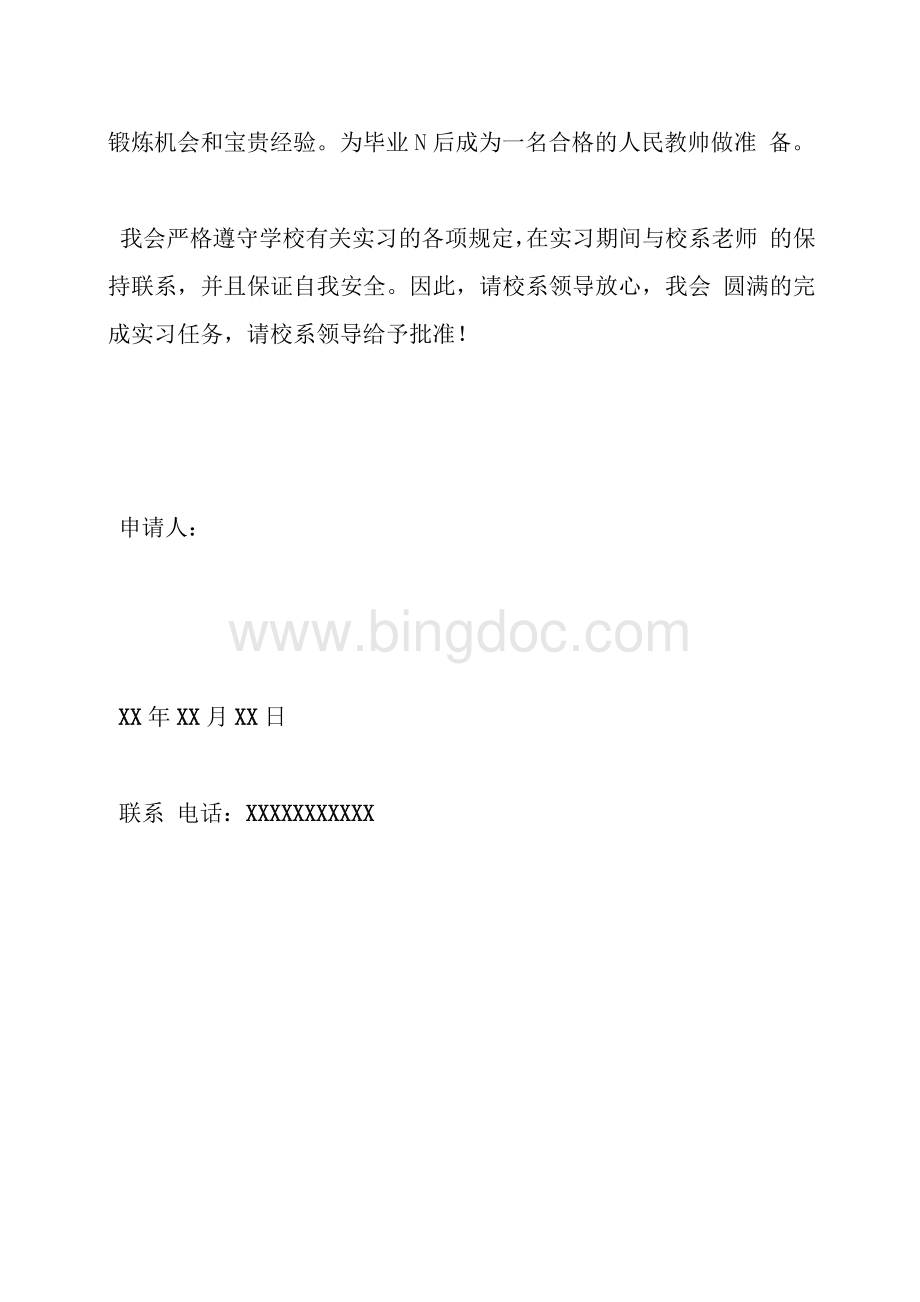 师范生自主实习申请书.docx_第2页