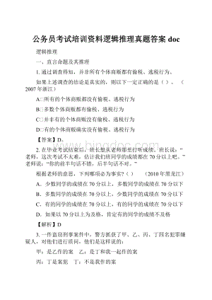 公务员考试培训资料逻辑推理真题答案docWord文档下载推荐.docx