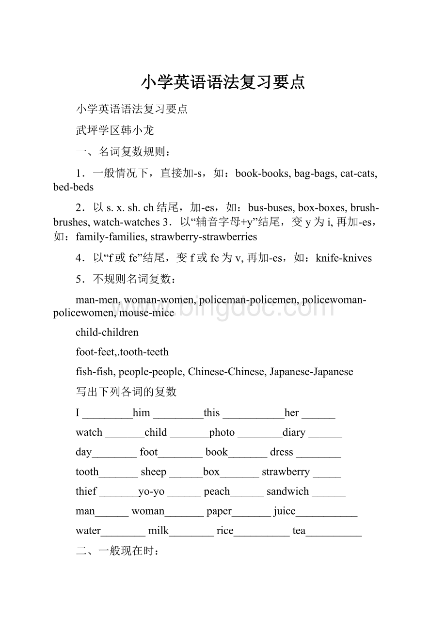 小学英语语法复习要点Word文档格式.docx_第1页