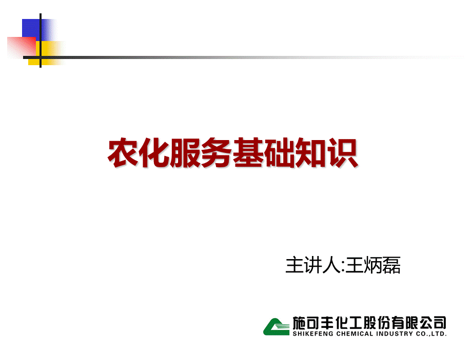 农化服务基础知识(培训版).ppt