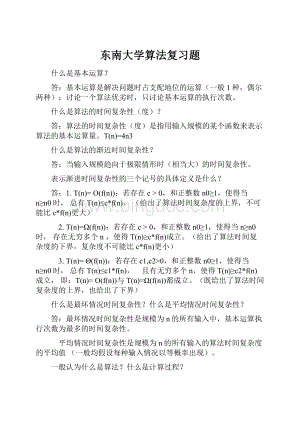 东南大学算法复习题.docx