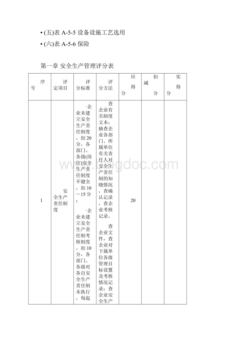 广东省建筑施工企业安全生产评价标准操作手册.docx_第3页