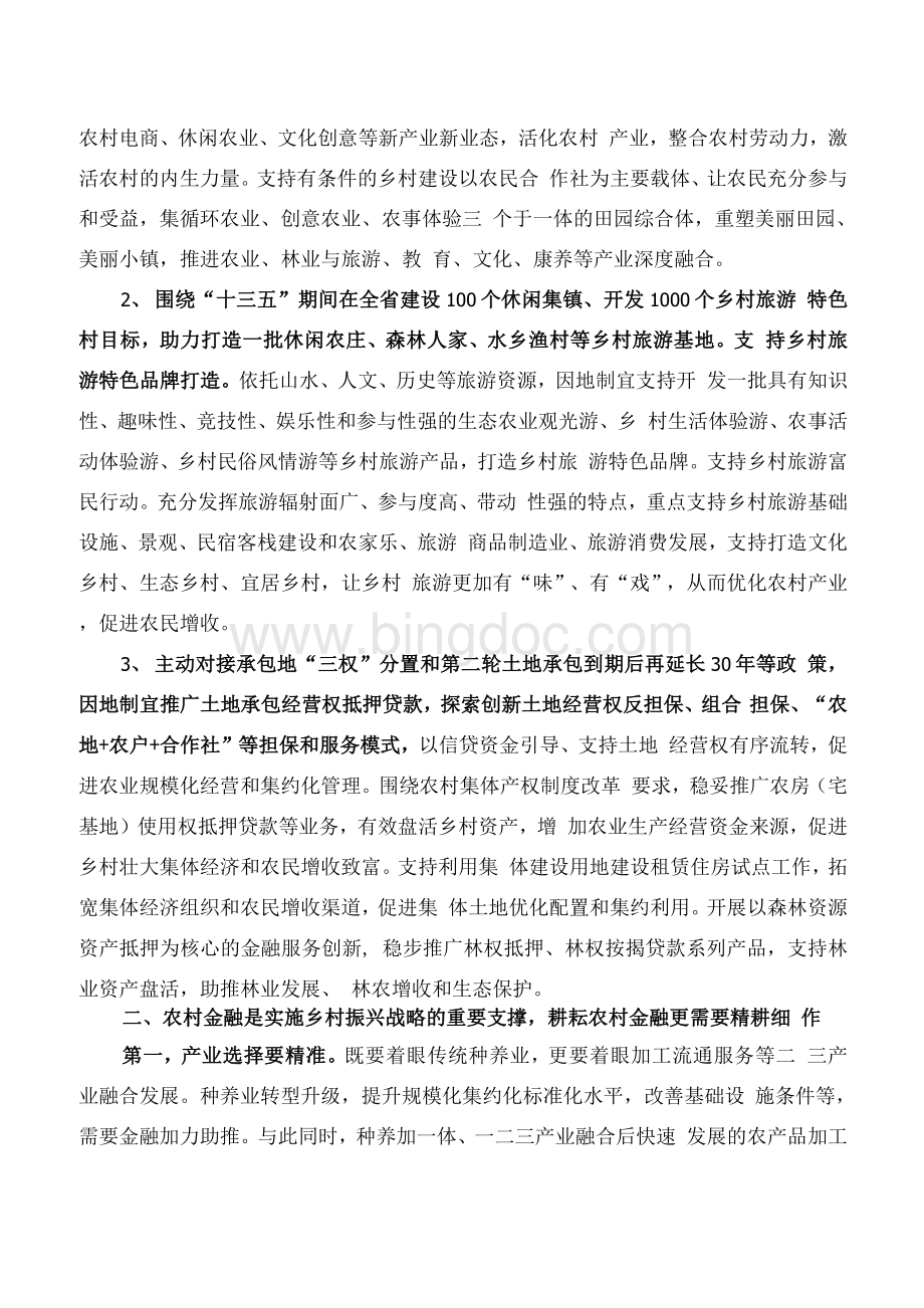 农商银行服务乡村振兴战略的“叶”与“枝”2.docx_第2页