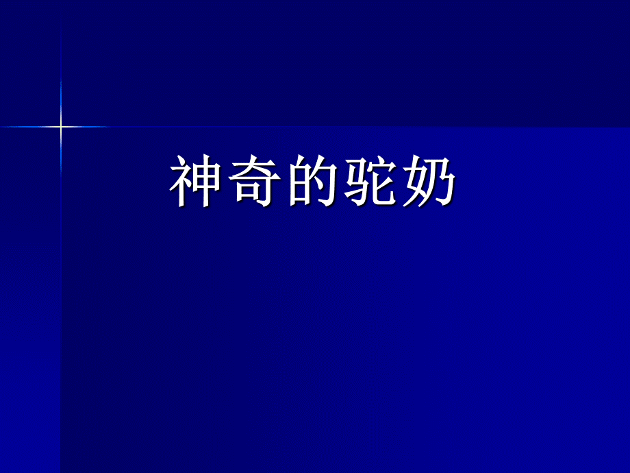 神奇的驼奶PPT优秀课件PPT资料.ppt_第1页