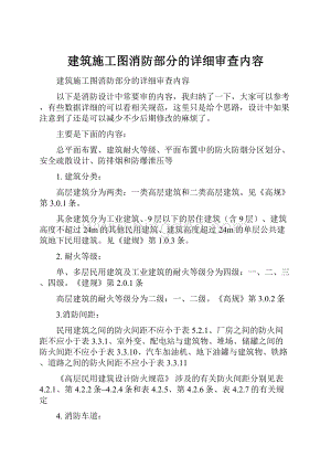 建筑施工图消防部分的详细审查内容Word下载.docx