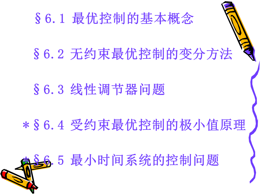 现代控制理论课件 最优控制系统设计.ppt_第2页