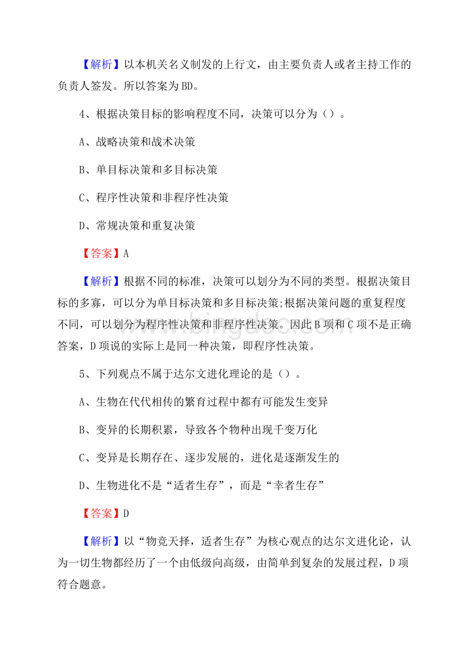 下半年西藏那曲地区那曲县移动公司招聘试题及解析Word格式文档下载.docx_第3页