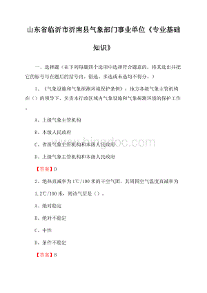 山东省临沂市沂南县气象部门事业单位《专业基础知识》文档格式.docx