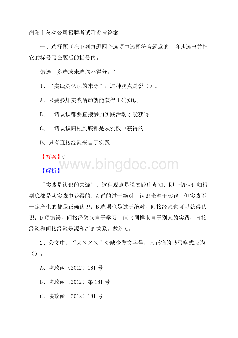 简阳市移动公司招聘考试附参考答案文档格式.docx_第1页