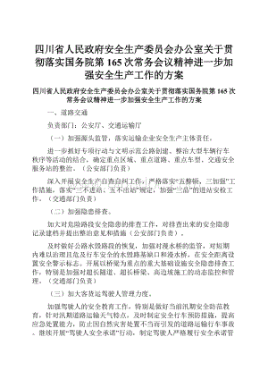 四川省人民政府安全生产委员会办公室关于贯彻落实国务院第165次常务会议精神进一步加强安全生产工作的方案Word下载.docx