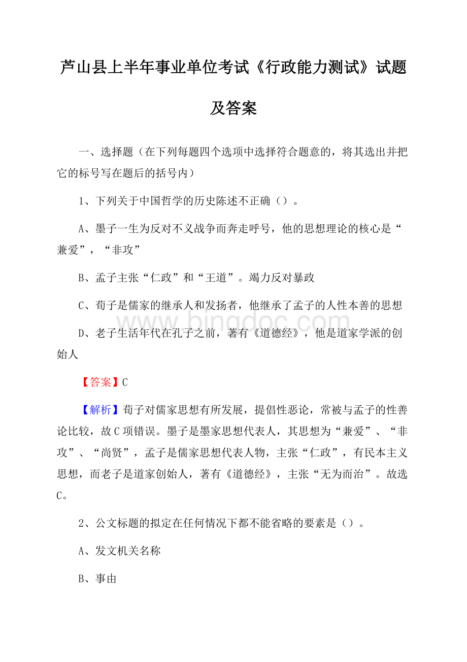 芦山县上半年事业单位考试《行政能力测试》试题及答案.docx_第1页