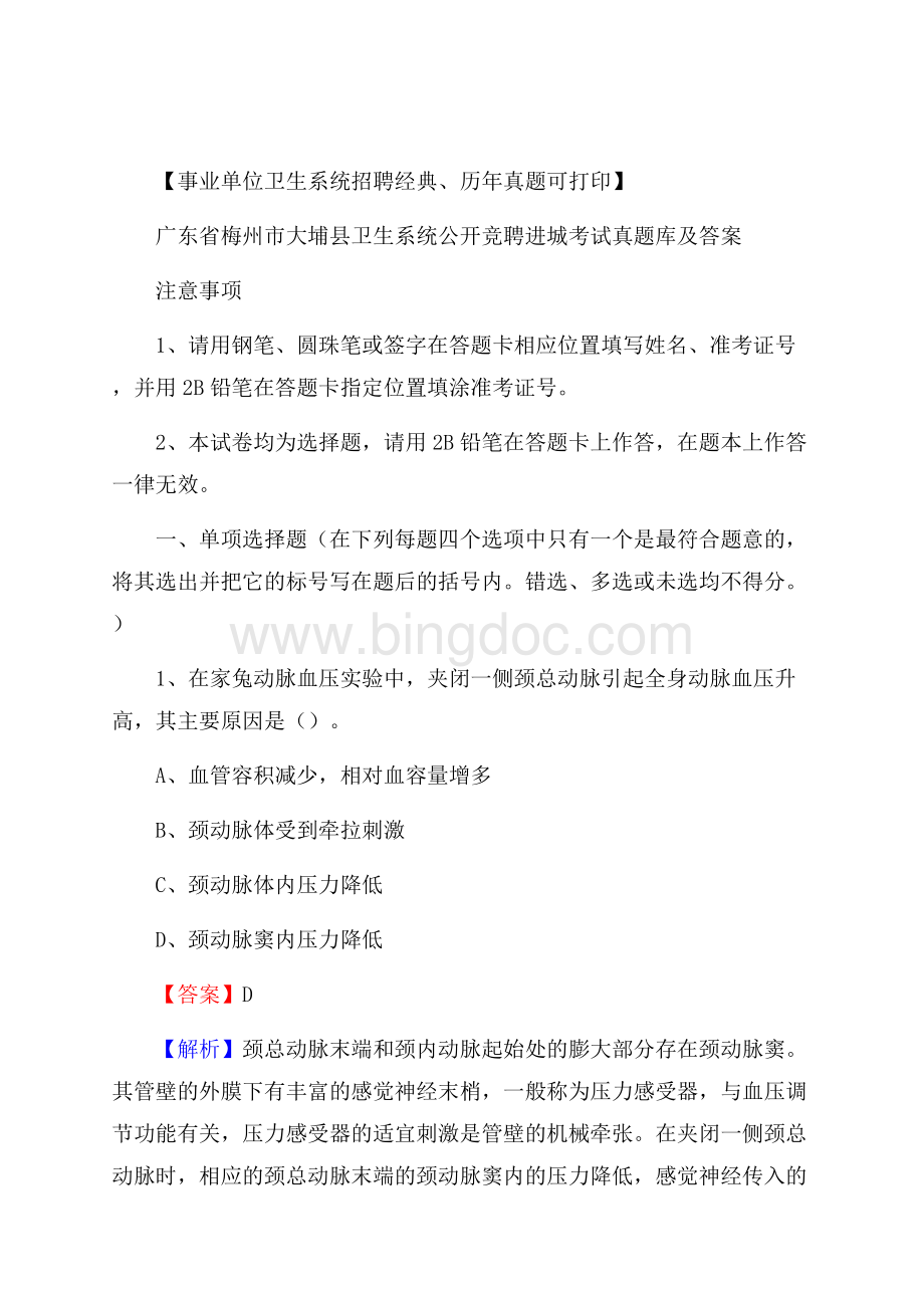 广东省梅州市大埔县卫生系统公开竞聘进城考试真题库及答案Word文件下载.docx_第1页