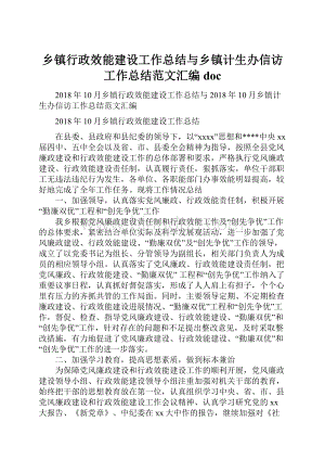 乡镇行政效能建设工作总结与乡镇计生办信访工作总结范文汇编docWord文件下载.docx