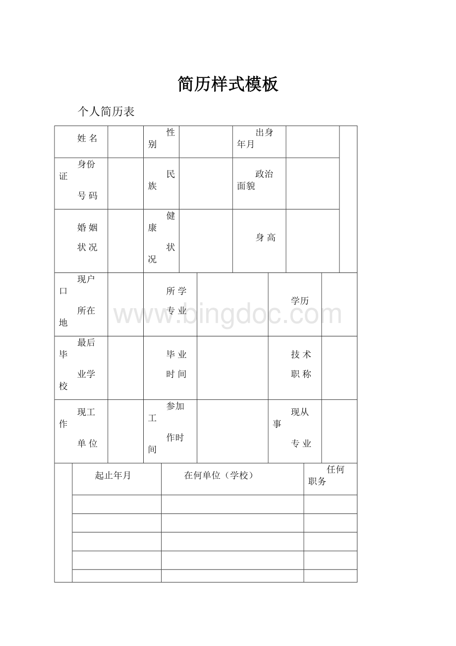 简历样式模板Word格式文档下载.docx_第1页