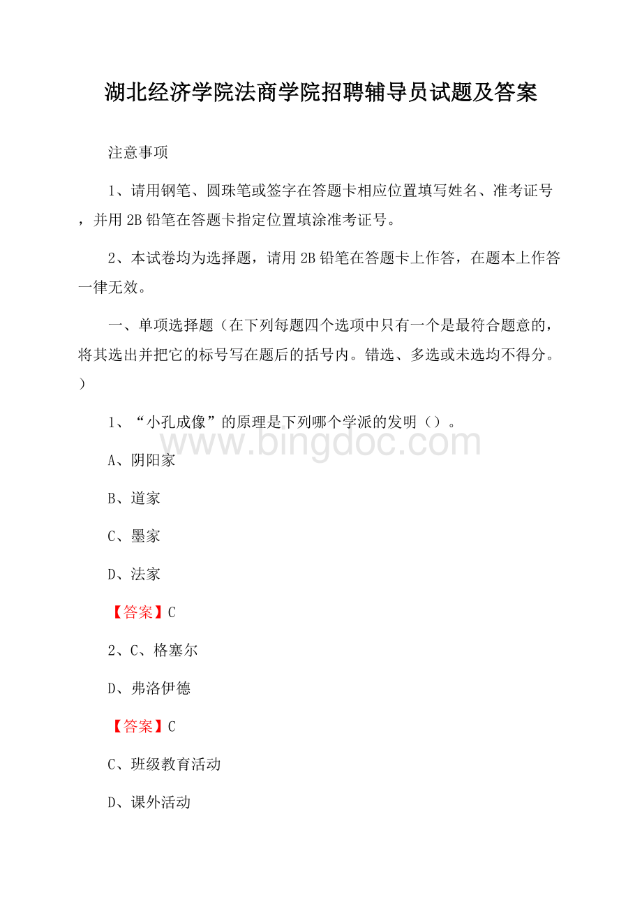 湖北经济学院法商学院招聘辅导员试题及答案Word格式.docx_第1页