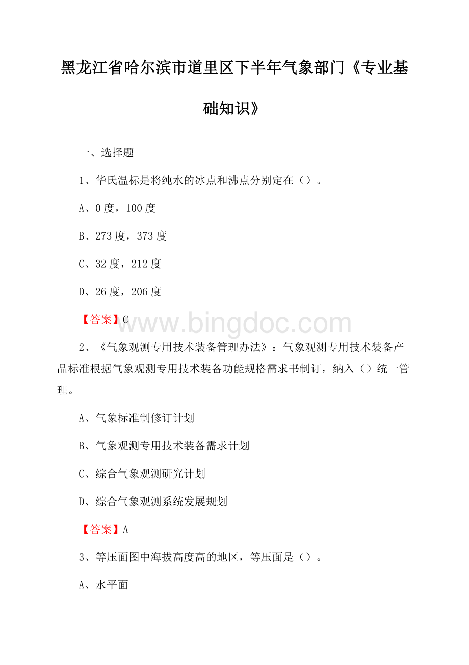 黑龙江省哈尔滨市道里区下半年气象部门《专业基础知识》Word文档下载推荐.docx_第1页