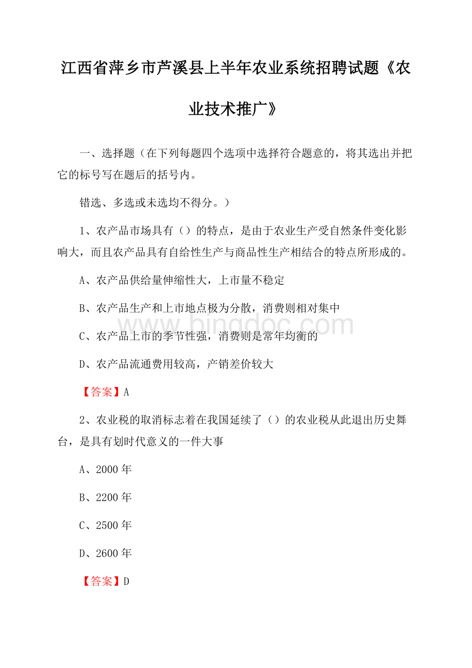 江西省萍乡市芦溪县上半年农业系统招聘试题《农业技术推广》Word格式.docx_第1页