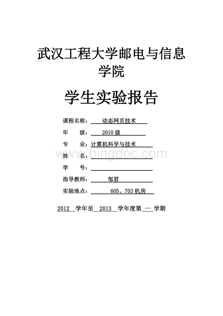 jsp实验报告-7878789Word文档下载推荐.doc_第1页