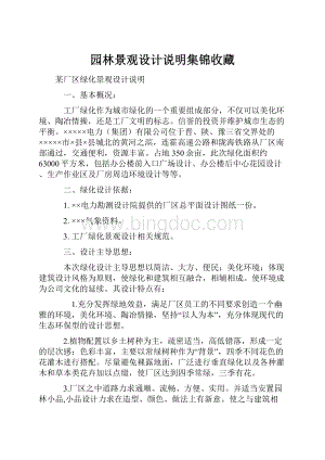 园林景观设计说明集锦收藏.docx