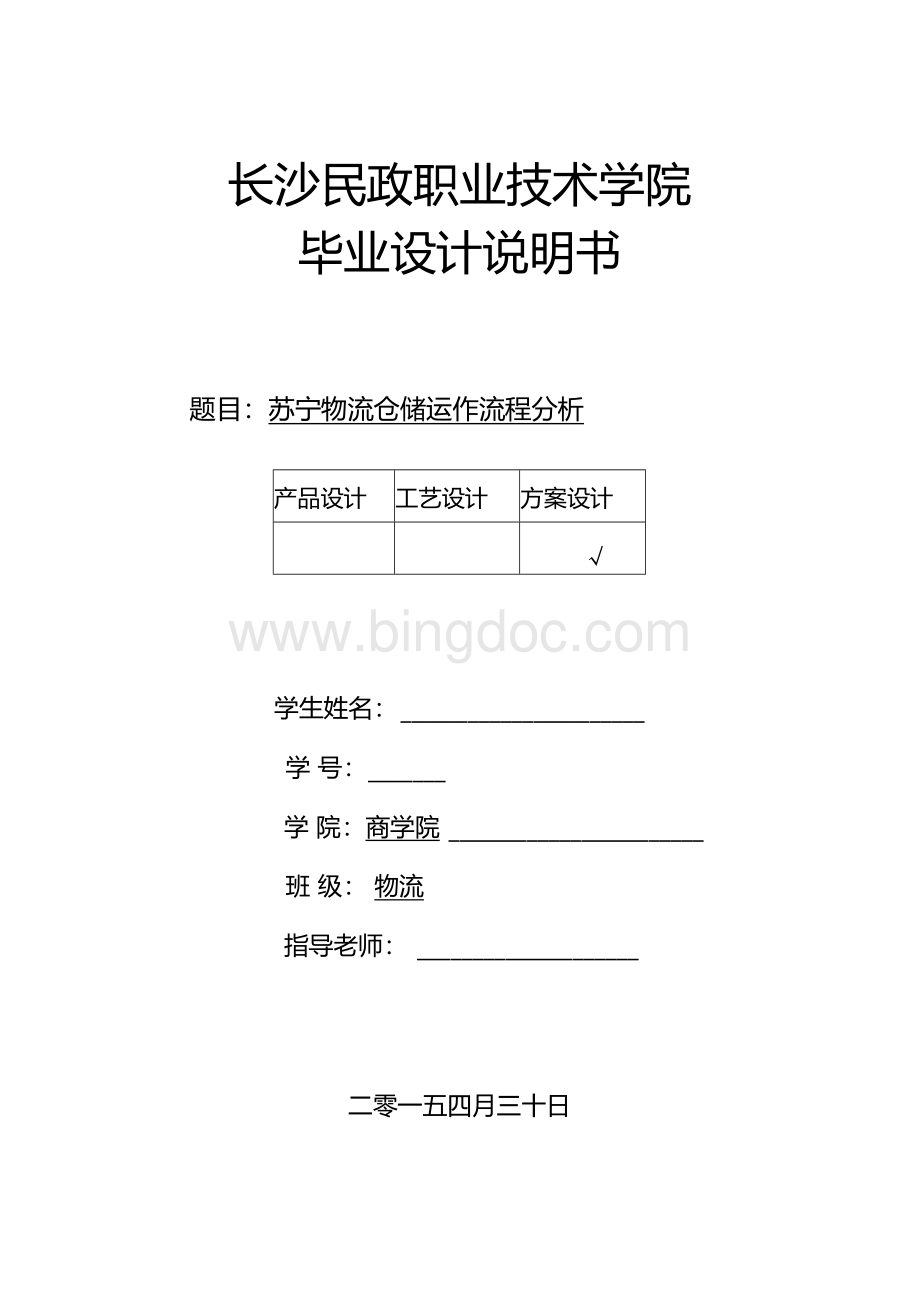 苏宁物流仓储运作流程分析Word下载.docx