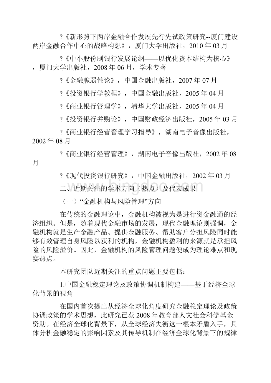 厦门大学金融学院导师郑鸣.docx_第2页