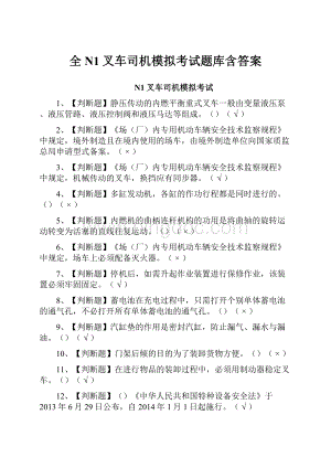 全N1叉车司机模拟考试题库含答案.docx