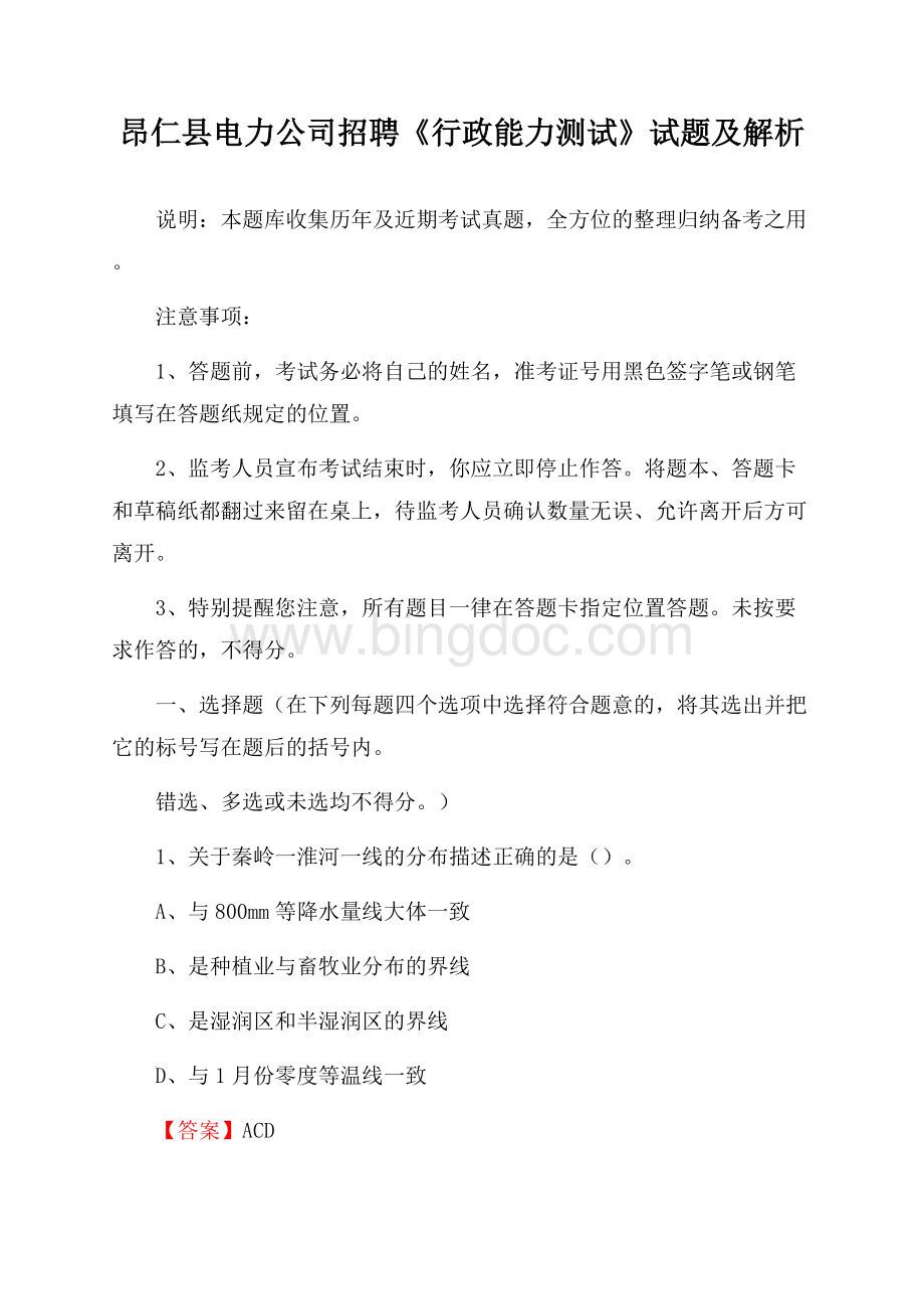 昂仁县电力公司招聘《行政能力测试》试题及解析.docx_第1页