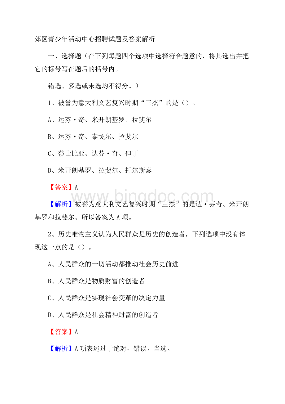 郊区青少年活动中心招聘试题及答案解析(002).docx_第1页