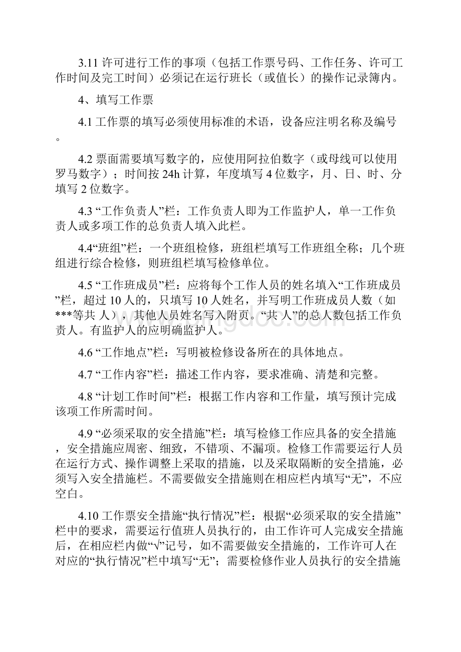 工作票管理规定Word文档下载推荐.docx_第3页