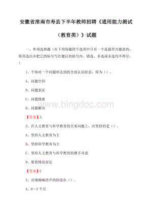 安徽省淮南市寿县下半年教师招聘《通用能力测试(教育类)》试题.docx