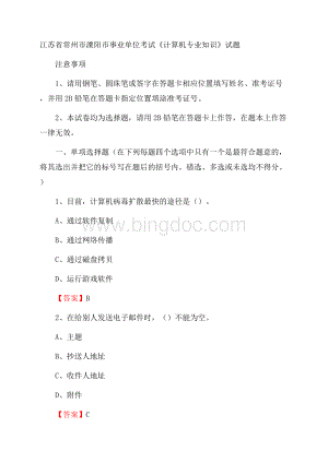 江苏省常州市溧阳市事业单位考试《计算机专业知识》试题Word文档格式.docx