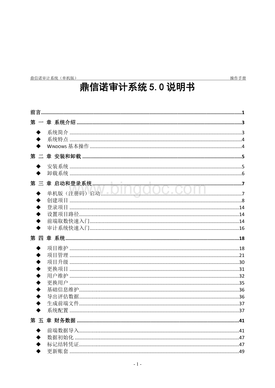 鼎信诺审计系统5.0使用说明书.doc_第1页