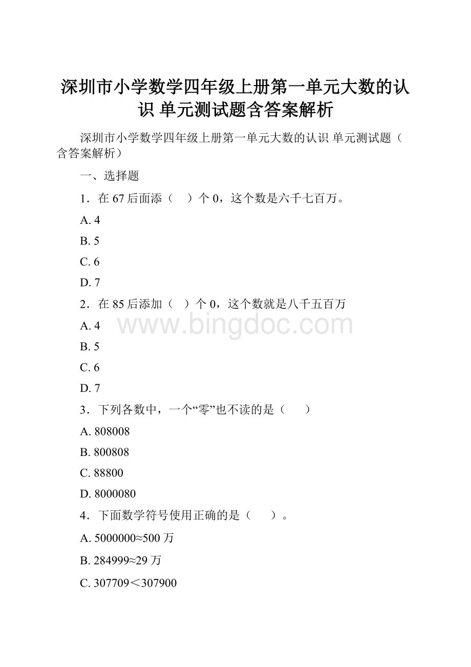 深圳市小学数学四年级上册第一单元大数的认识 单元测试题含答案解析.docx