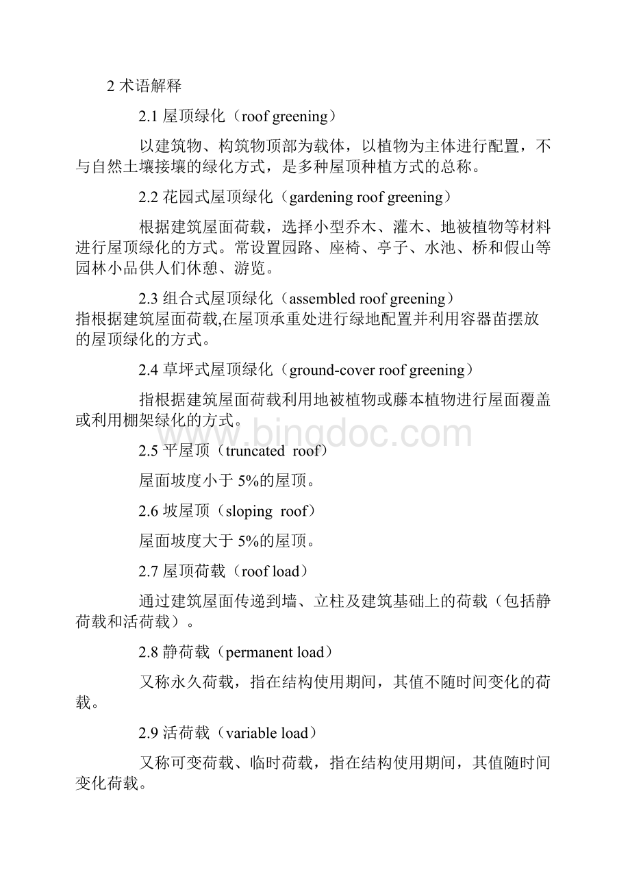 《上海市屋顶绿化技术规范试行》Word文档格式.docx_第2页