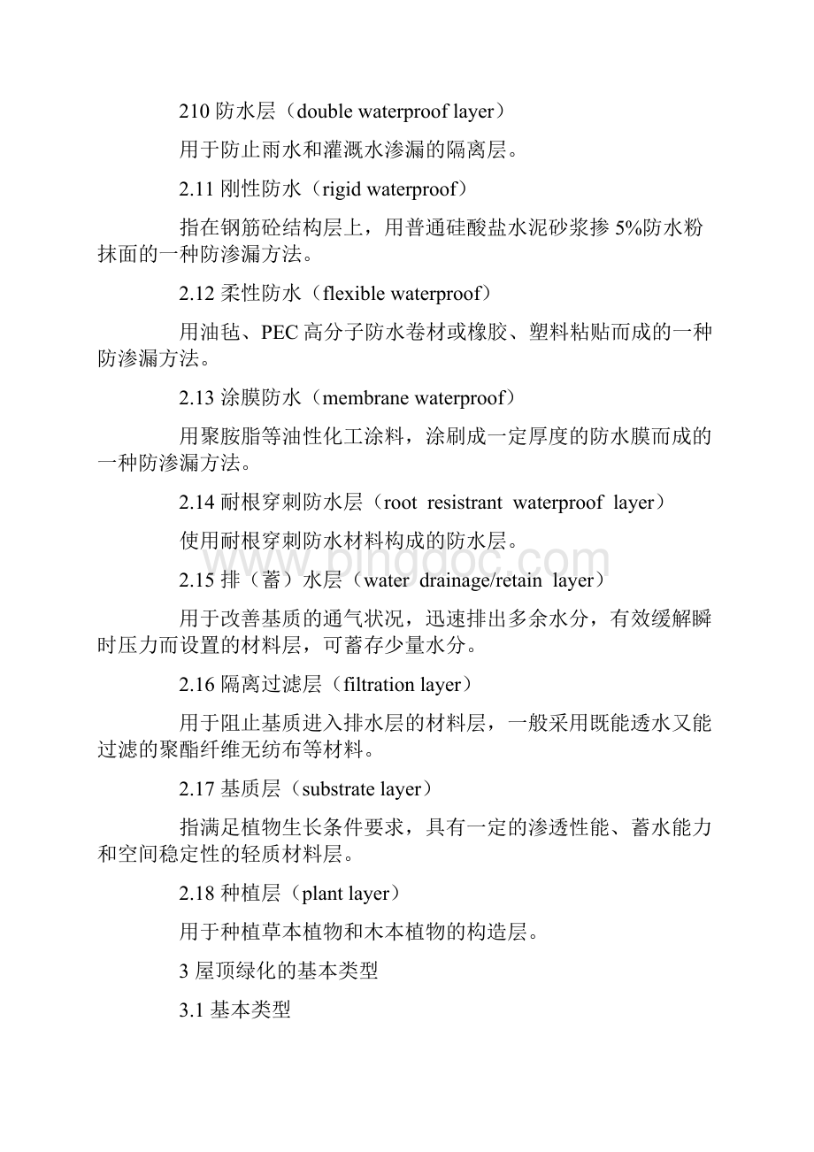 《上海市屋顶绿化技术规范试行》Word文档格式.docx_第3页