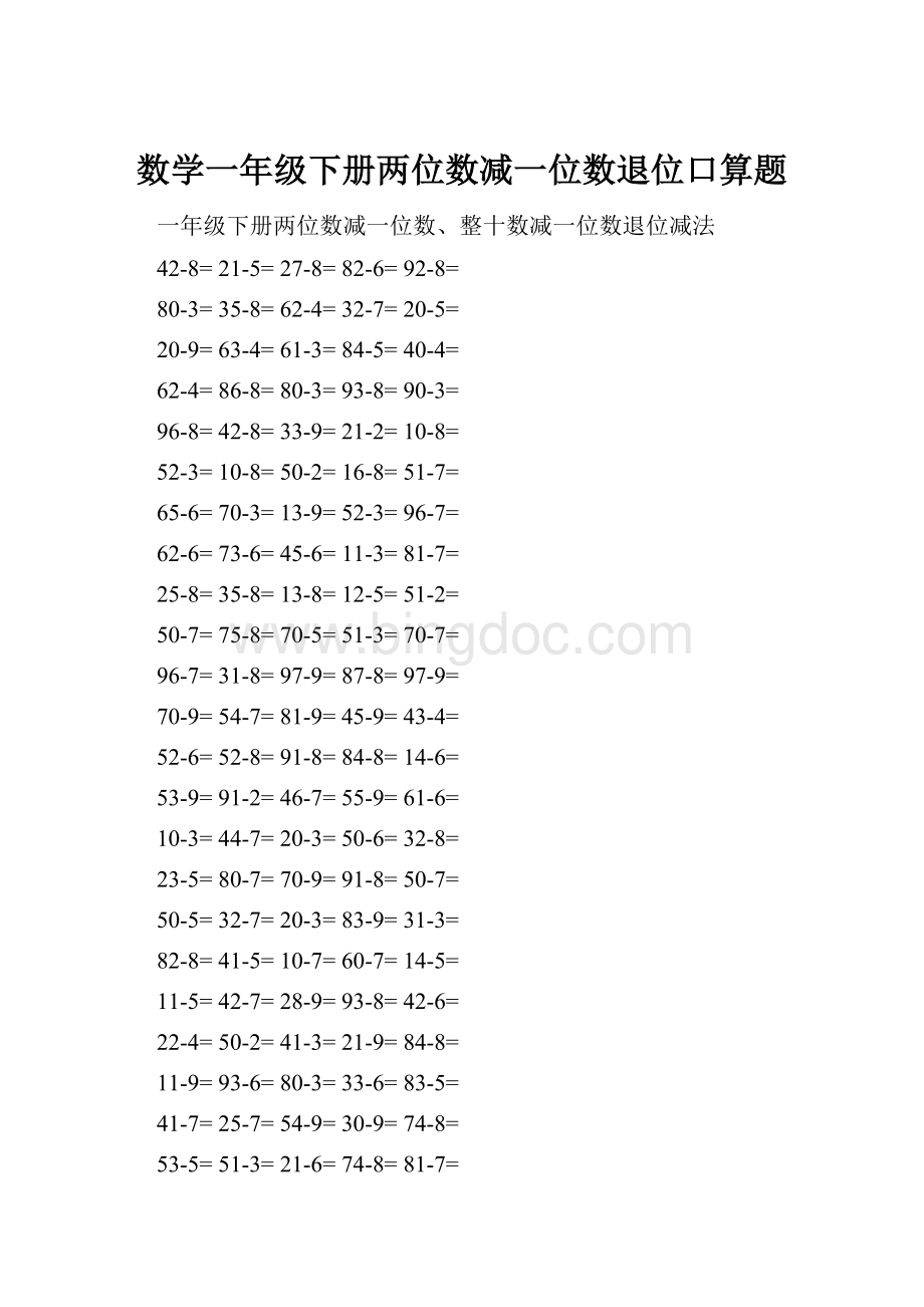 数学一年级下册两位数减一位数退位口算题.docx