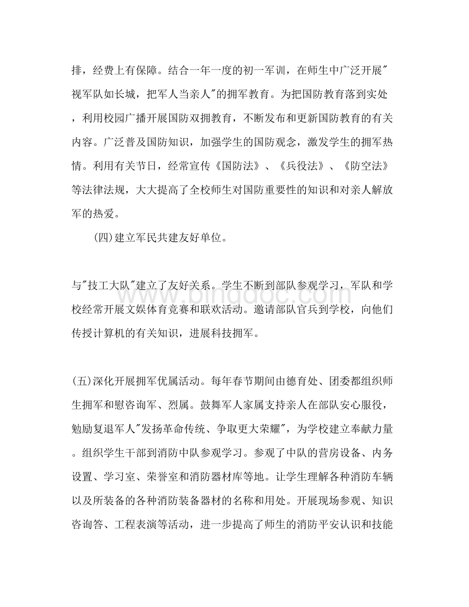 2023关于学校双拥工作参考计划.docx_第3页