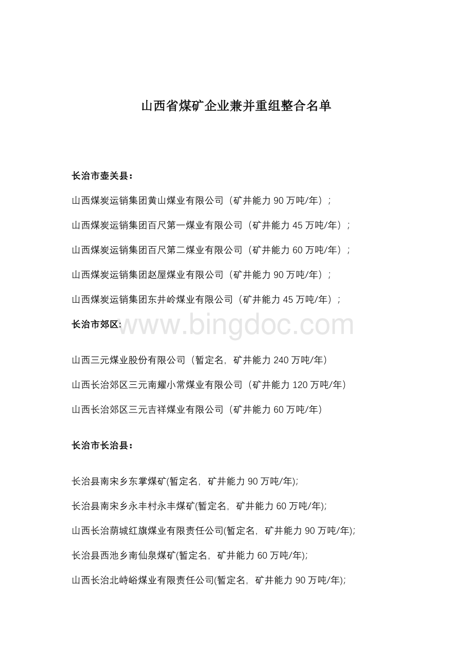 山西省煤矿企业兼并重组整合名单Word文档下载推荐.doc_第1页