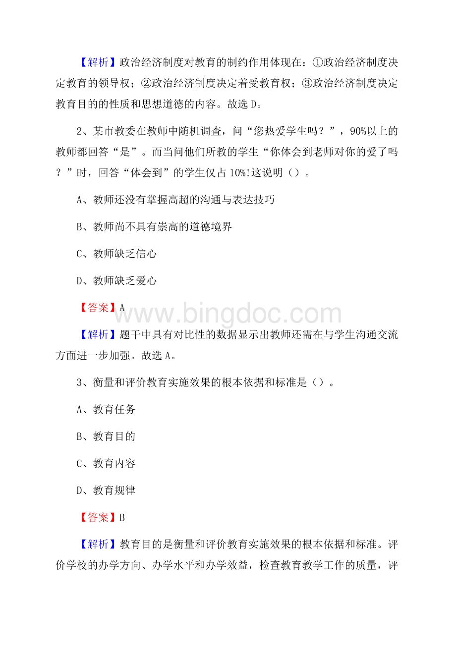 宁德市第二中学教师招聘考试和解析Word文档格式.docx_第2页