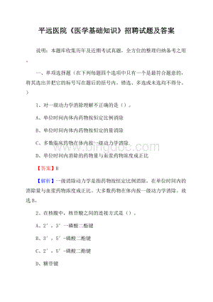 平远医院《医学基础知识》招聘试题及答案.docx