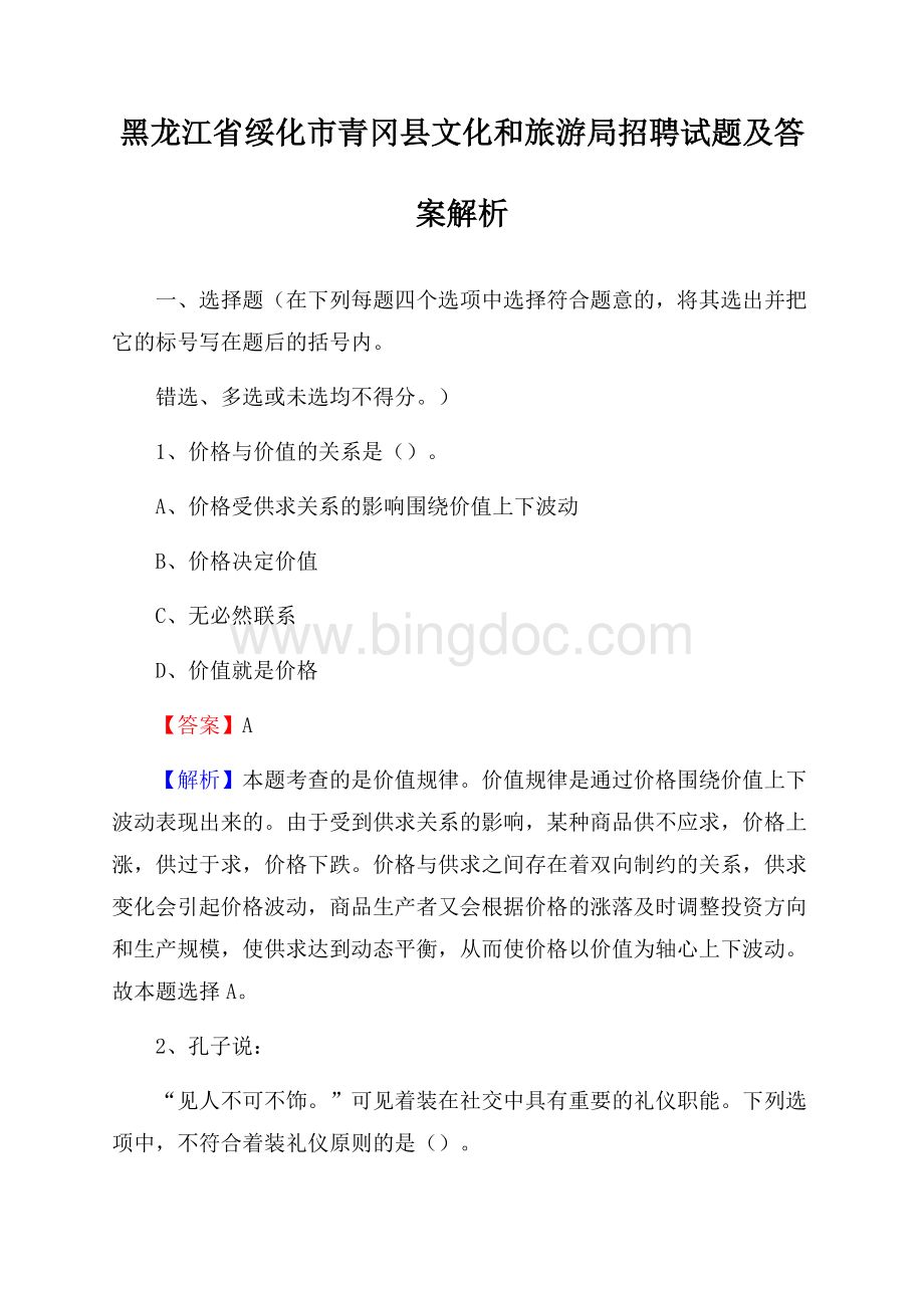 黑龙江省绥化市青冈县文化和旅游局招聘试题及答案解析.docx_第1页