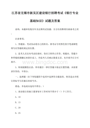 江苏省无锡市新吴区建设银行招聘考试《银行专业基础知识》试题及答案Word下载.docx