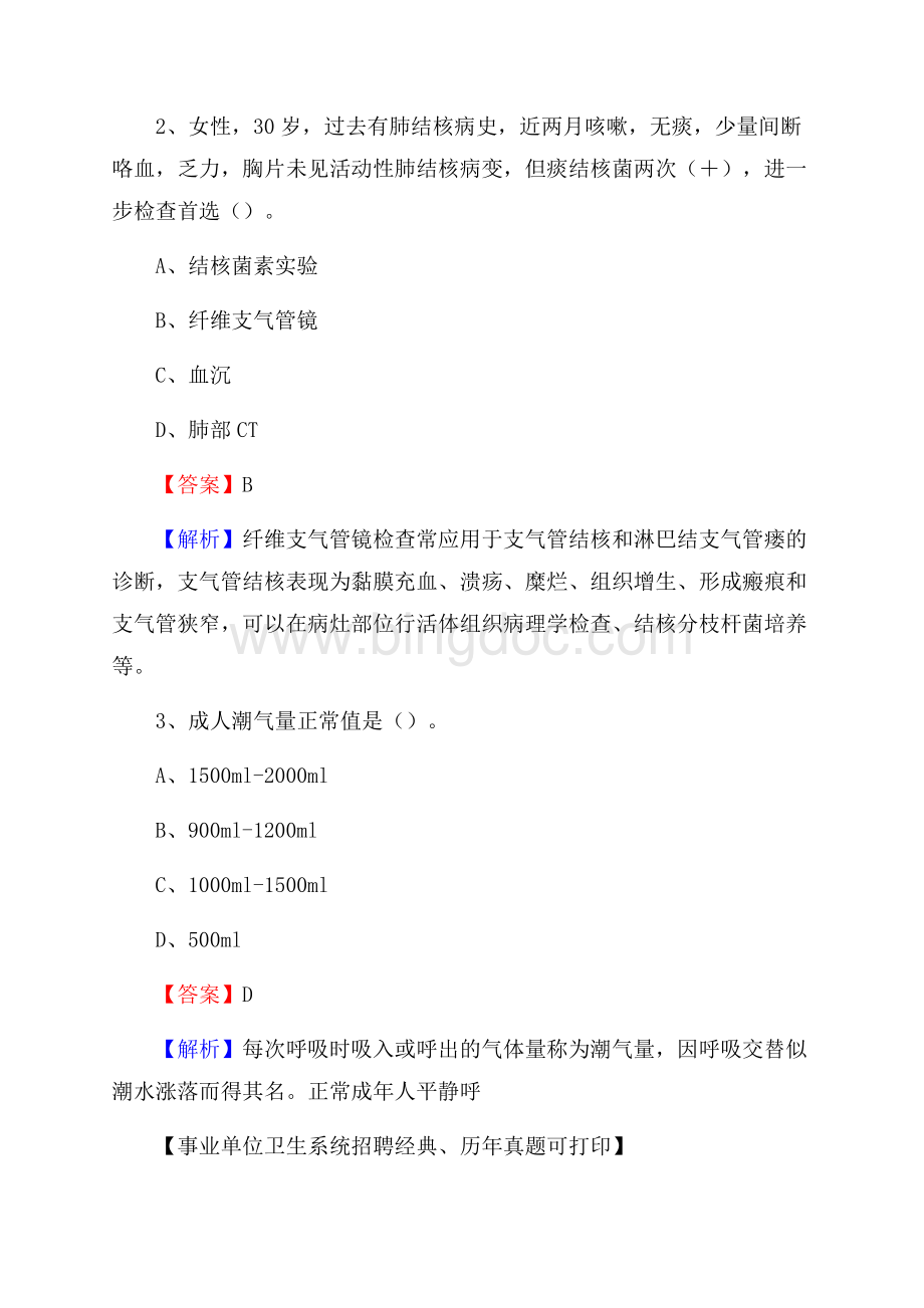 山东省滨州市邹平县卫生系统公开竞聘进城考试真题库及答案Word格式.docx_第2页