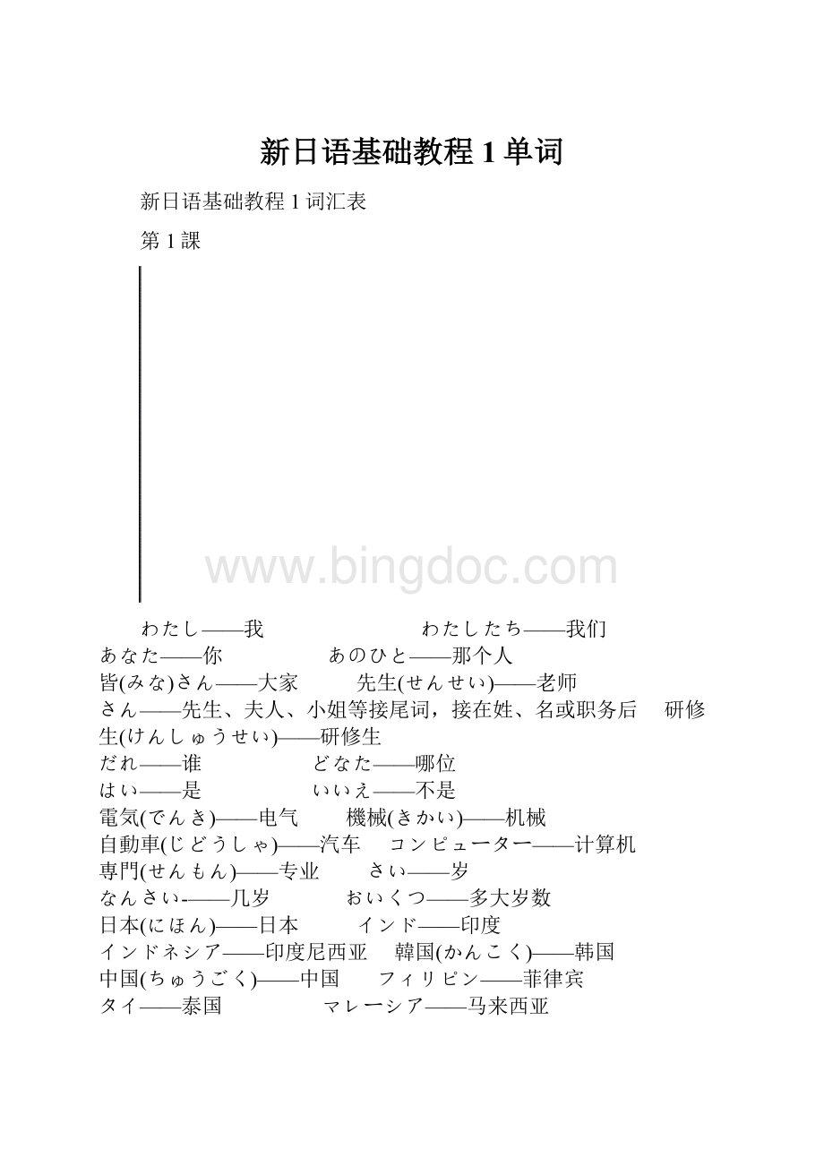 新日语基础教程1单词.docx_第1页