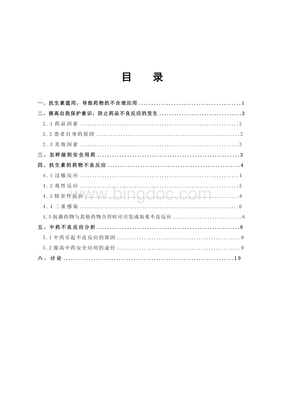 浅谈药品不良反应及用药安全药学专业毕业论文Word文档格式.doc_第3页