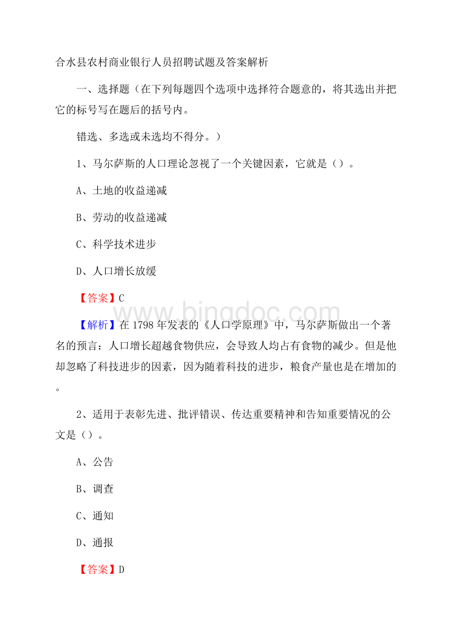 合水县农村商业银行人员招聘试题及答案解析文档格式.docx