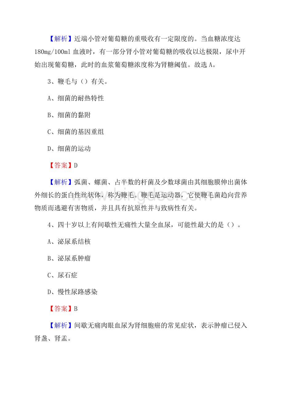 肇源县中医院上半年(卫生类)人员招聘试题及解析.docx_第2页