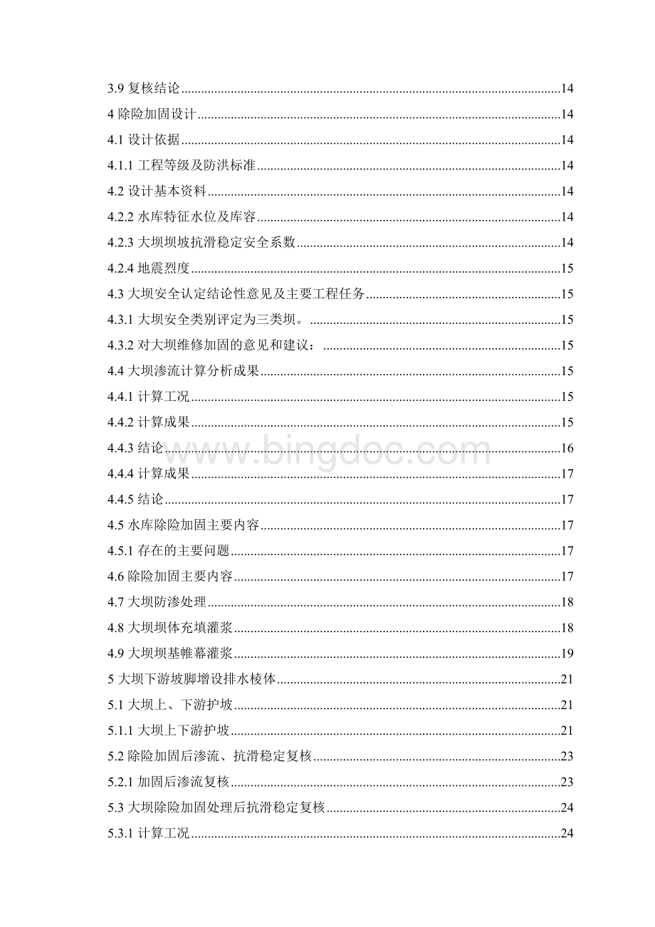毕业设计论文-湘阴县胡家塘水库除险加固工程设计.docx_第2页