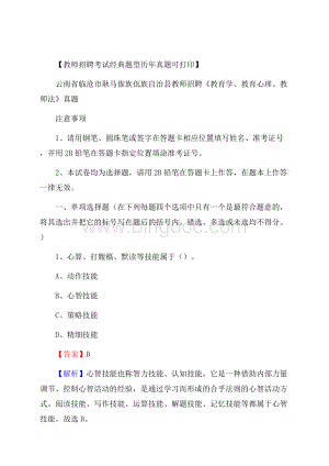 云南省临沧市耿马傣族佤族自治县教师招聘《教育学、教育心理、教师法》真题Word格式.docx