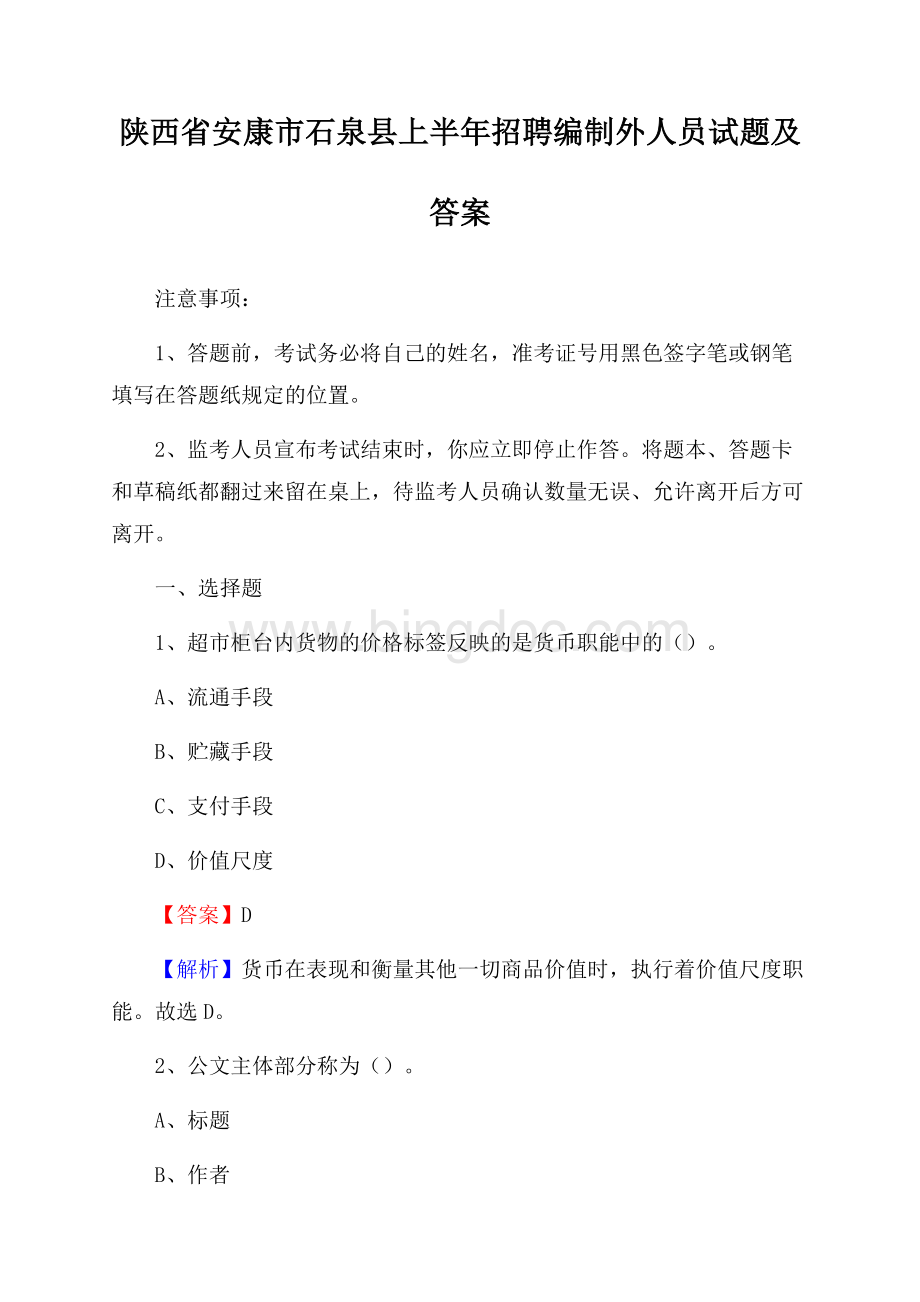 陕西省安康市石泉县上半年招聘编制外人员试题及答案.docx